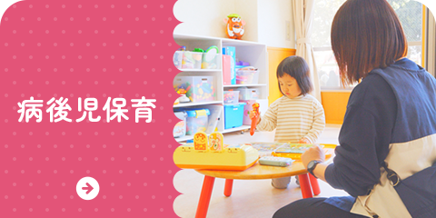 病後児保育