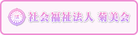社会福祉法人菊美会