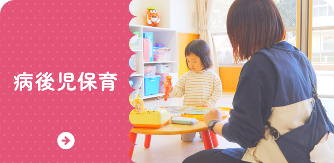 病後児保育